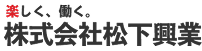 株式会社松下興業の会社ロゴ